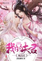 我的夫君贼喜庆小说