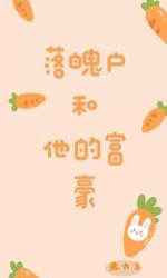 落魄户和他的富豪小说