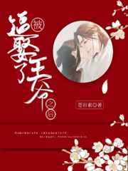 被逼娶了王爷之后小说