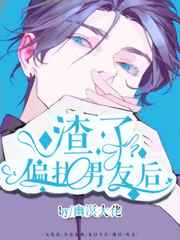 渣了偏执男友后小说