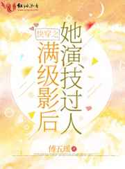快穿之满级影后她演技过人小说