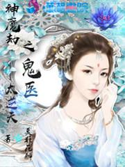 神魔劫之鬼医太逆天小说