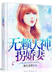 无赖大神拐娇妻小说
