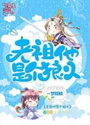 老祖他是个狼火小说