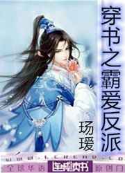 穿书之霸爱反派小说