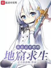 从东京开始的地窟求生小说