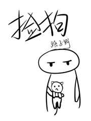 捡狗小说