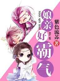 娘亲好霸气小说