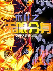 木叶之无限分身小说