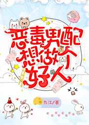 恶毒男配想做个好人小说