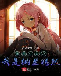 重生斗破之我是纳兰嫣然小说