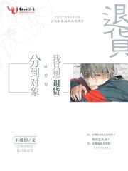 分到对象后我只想退货小说