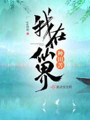 我在仙界种田苦小说