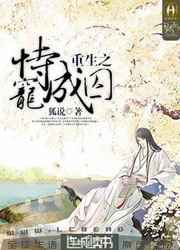 重生之恃宠成囚小说