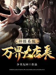 神级系统万界大店长小说