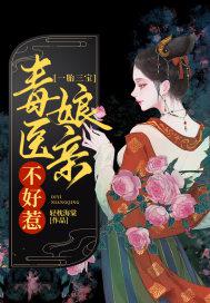 一胎三宝:毒医娘亲不好惹小说