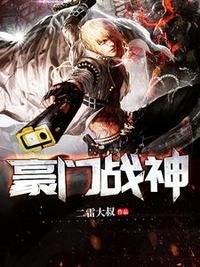 豪门战神小说