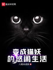 变成猫妖的悠闲生活小说