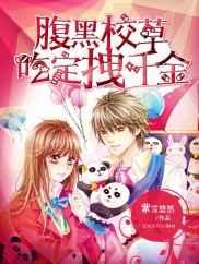 腹黑校草吃定拽千金小说