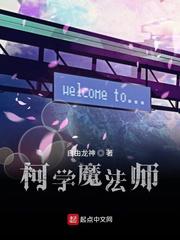 柯学魔法师小说
