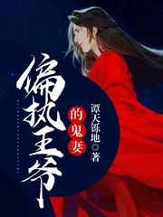 偏执王爷的鬼妻小说