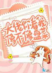 大佬你看我像不像盘菜小说