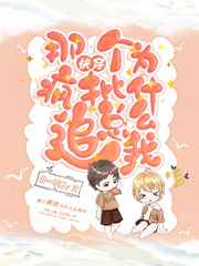 那个疯批为什么总追我小说