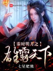秦时明月之雄霸天下小说
