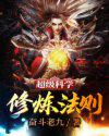 超级科学修炼法则小说