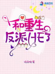 和重生反派HE了小说