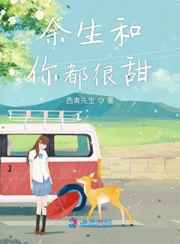 余生和你都很甜小说