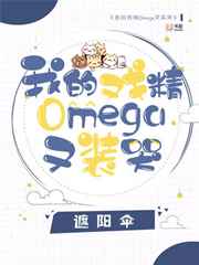 我的戏精omega又装哭小说