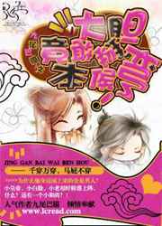 大胆，竟敢掰弯本侯小说