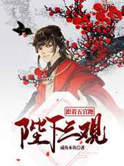 陛下三观跟着五官跑小说