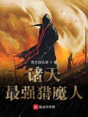 诸天最强猎魔人小说