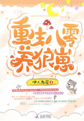 重生八零养狼崽小说