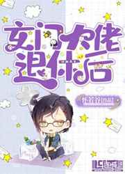 玄门大佬退休后小说