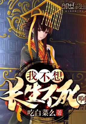 我不想长生不死啊小说