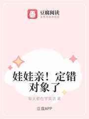 娃娃亲定错对象了小说