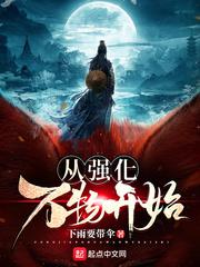 从强化万物开始小说