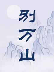 别万山小说