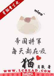 星际重生之帝国将军每天都在吸猫小说