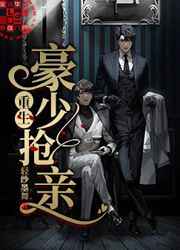 重生豪少抢亲小说