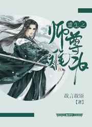 重生之师尊难为小说