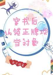 穿书后认领正牌攻当对象小说