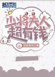 少将夫人超有钱小说