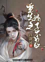 重生之嫡子不良小说