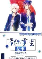 星际重生记事小说