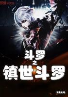 斗罗之镇世斗罗小说