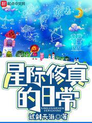 星际修真的日常小说